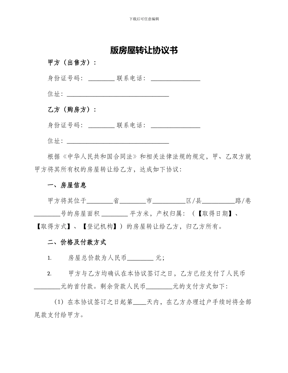 版房屋转让协议书_第1页