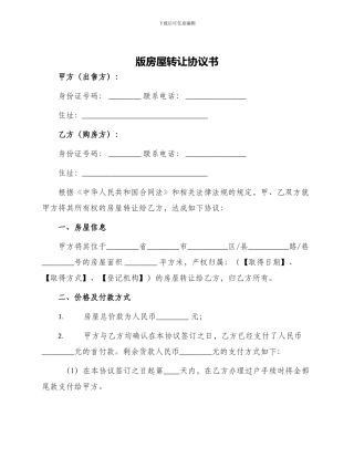 版房屋转让协议书