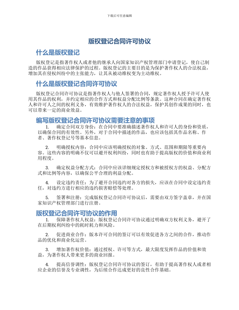 版权登记合同许可协议_第1页