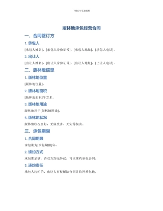 版林地承包经营合同