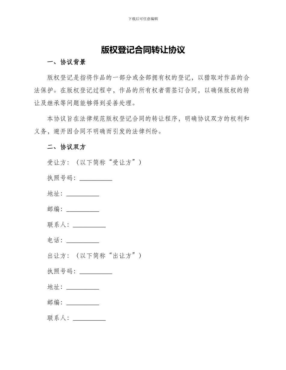 版权登记合同转让协议_第1页
