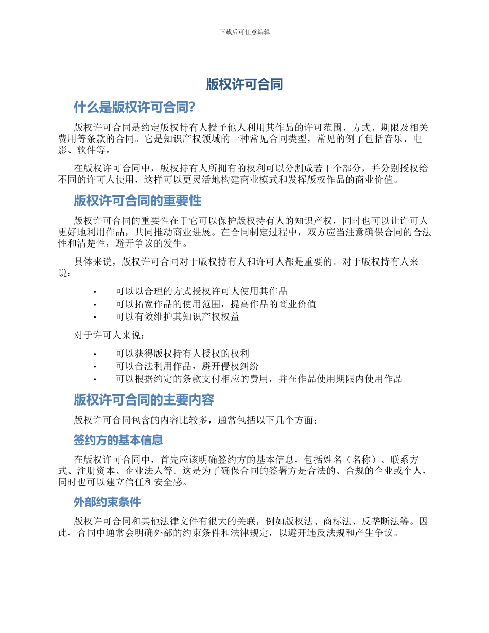 版权许可合同_第1页