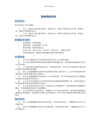 版简单购房合同
