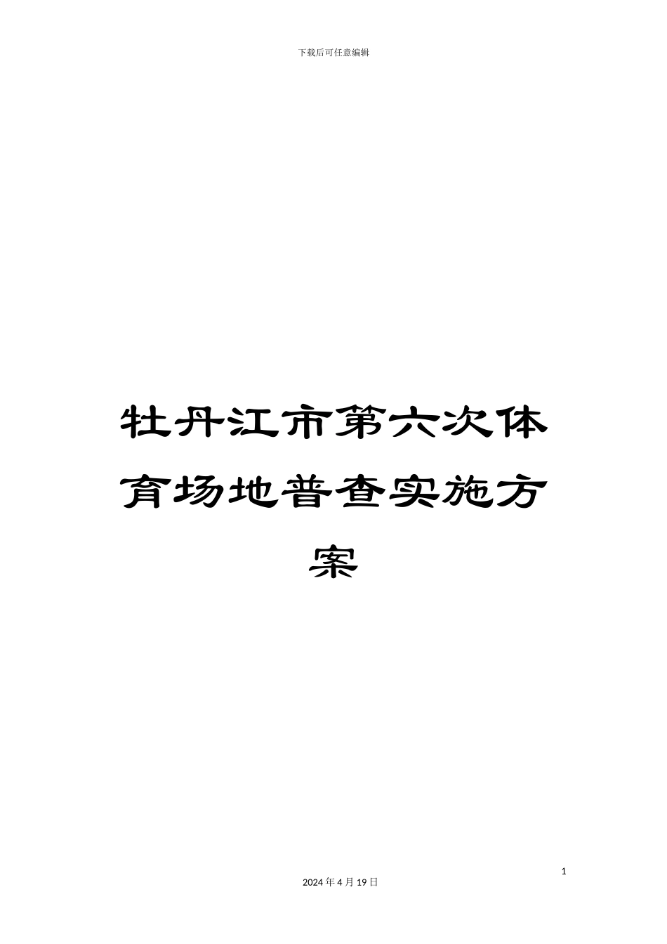 牡丹江市第六次体育场地普查实施方案_第1页