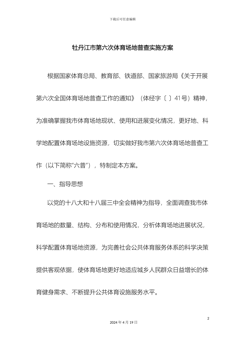 牡丹江市第六次体育场地普查实施方案_第2页