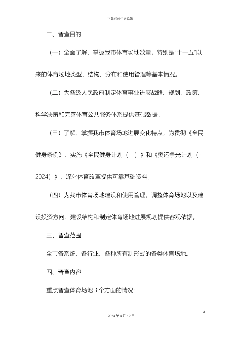 牡丹江市第六次体育场地普查实施方案_第3页