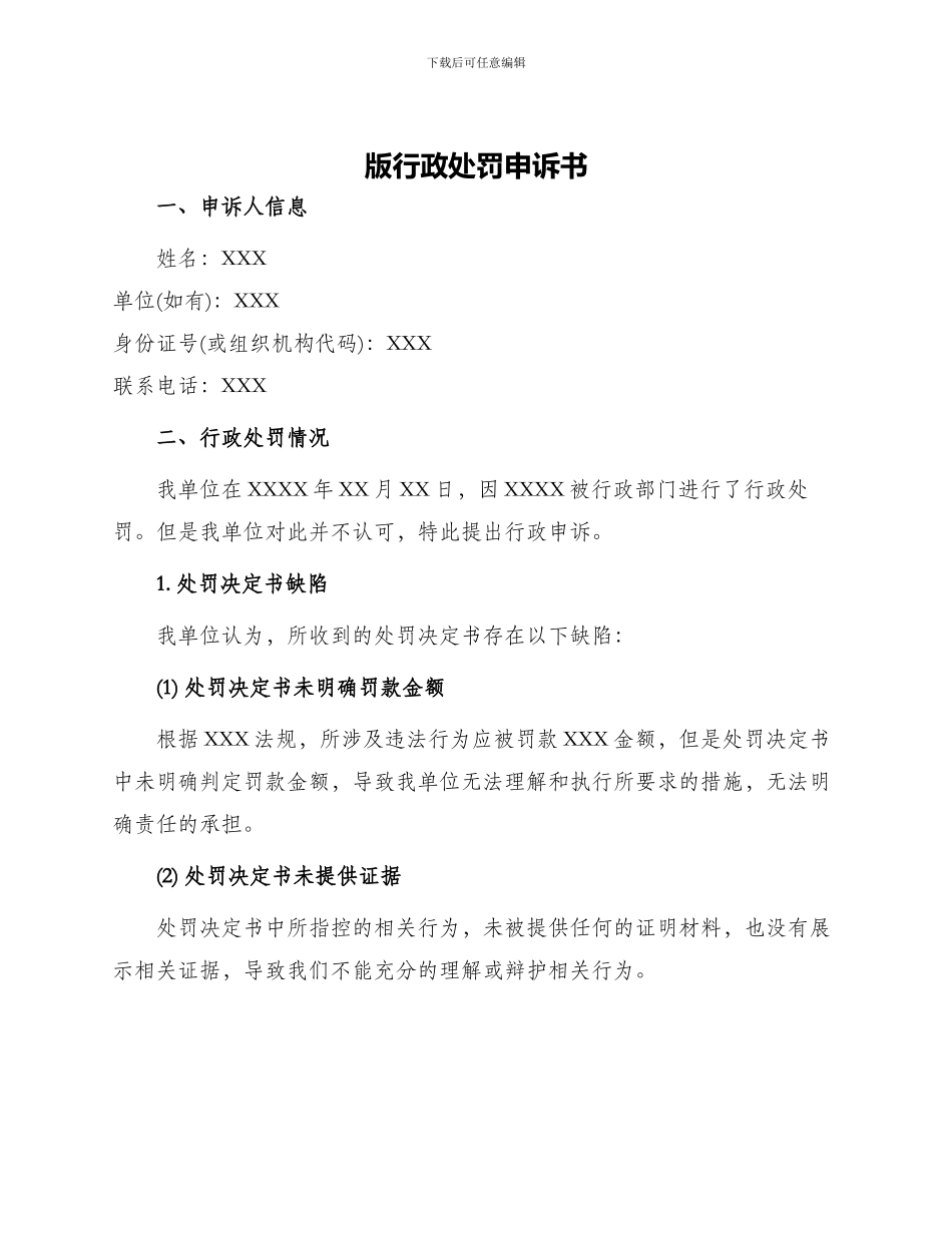 版行政处罚申诉书_第1页