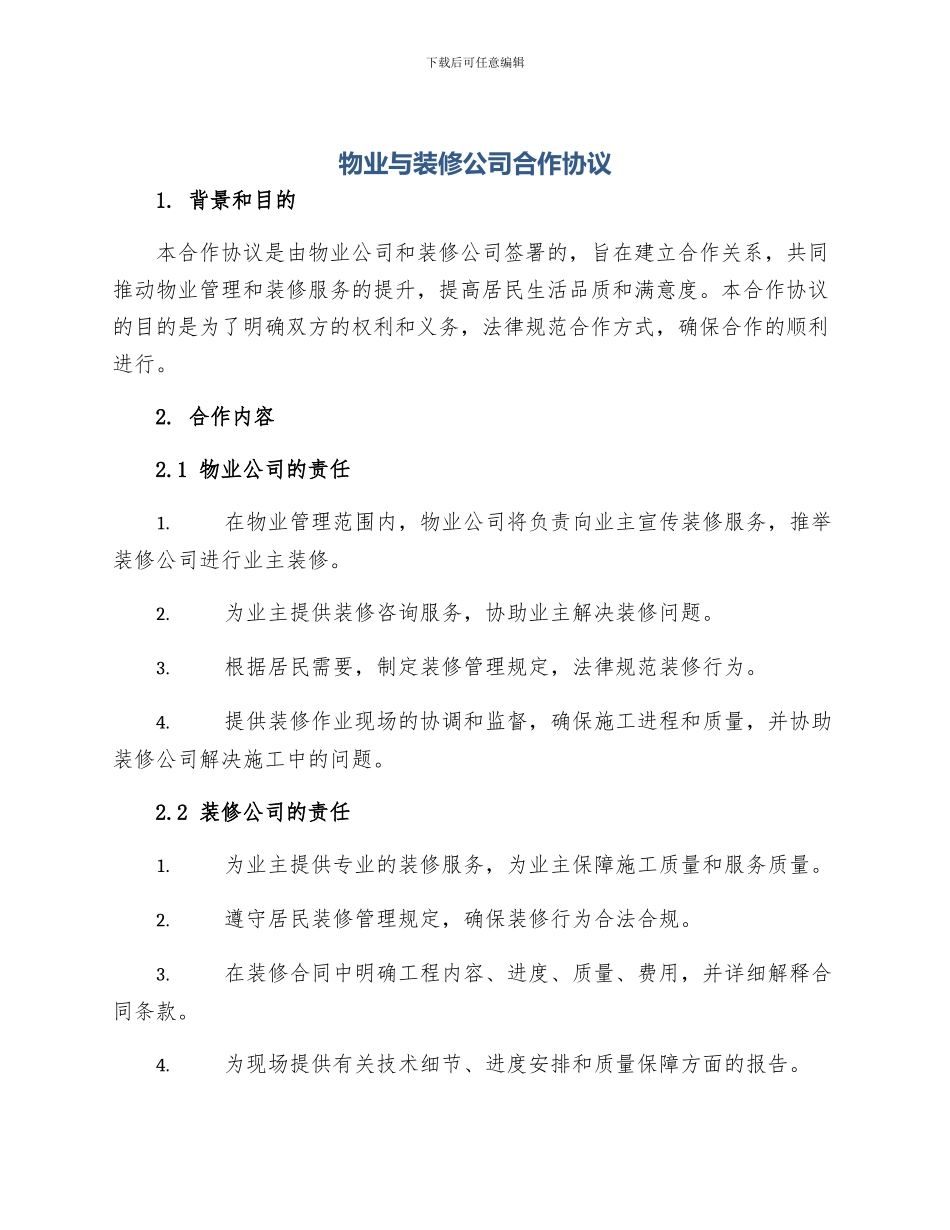 物业与装修公司合作协议_第1页