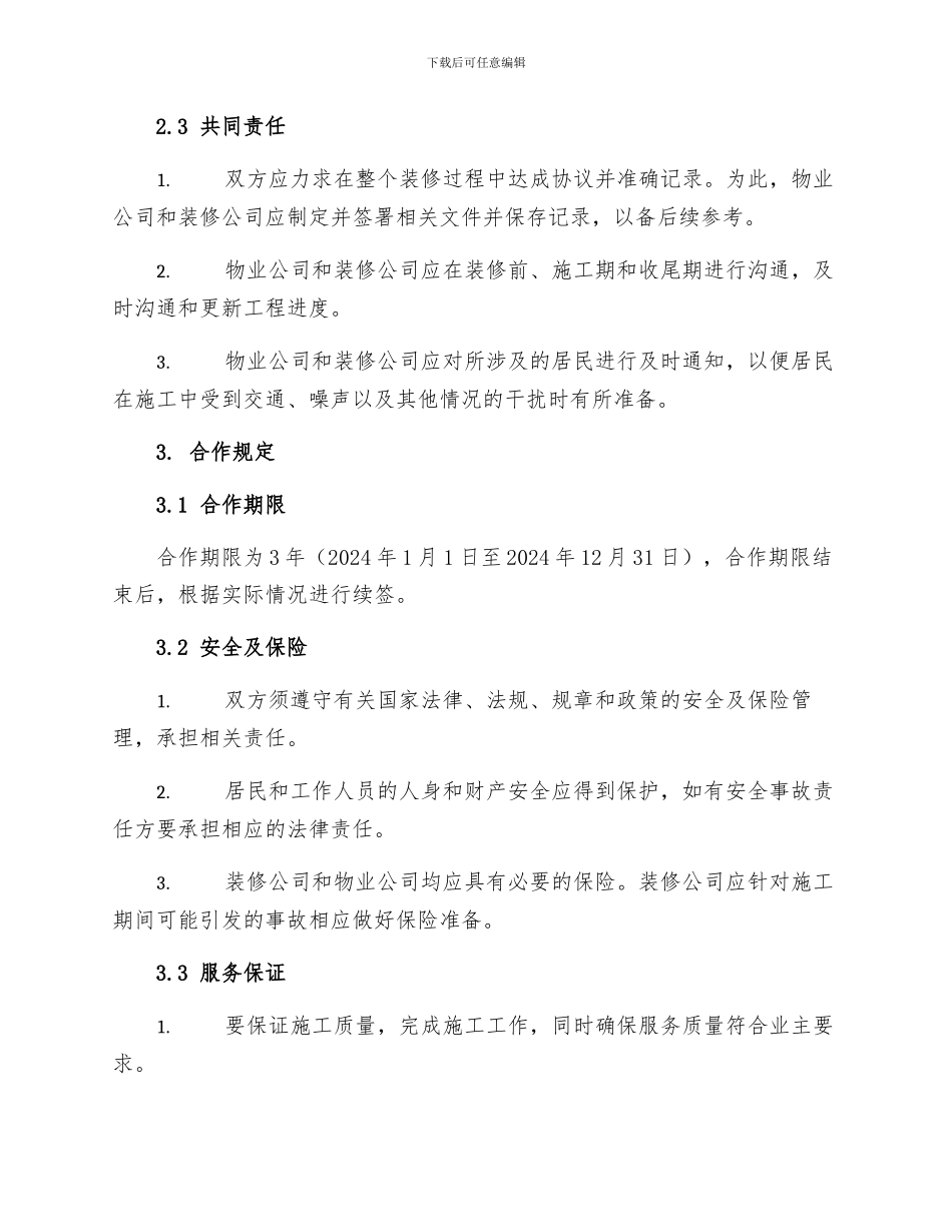 物业与装修公司合作协议_第2页
