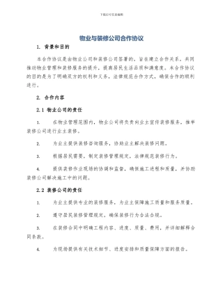 物业与装修公司合作协议