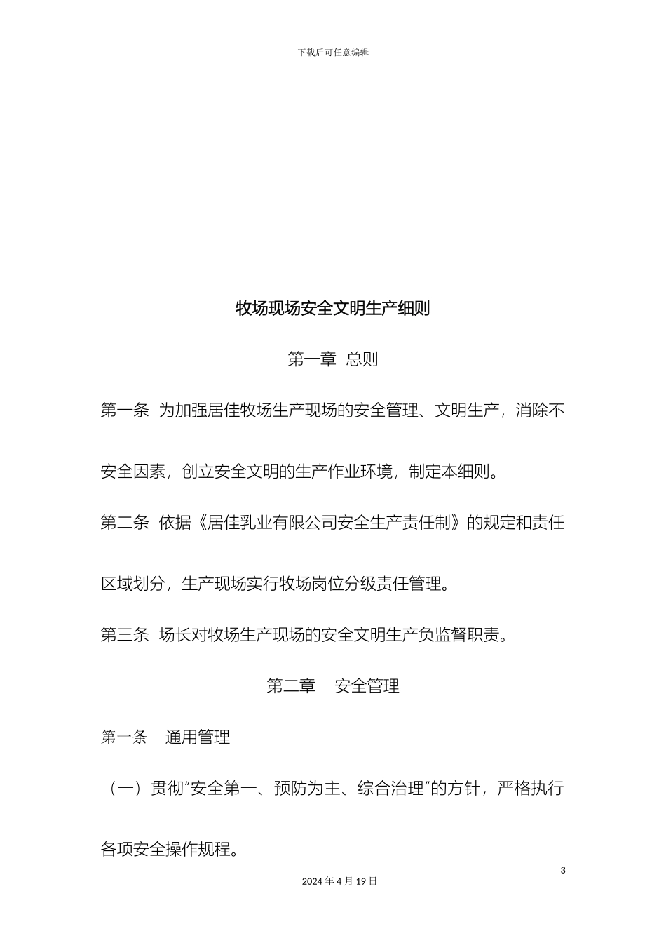 牧场安全管理制度_第3页