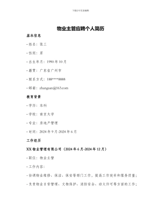 物业主管应聘个人简历