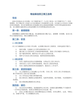 物业保洁员工用工合同