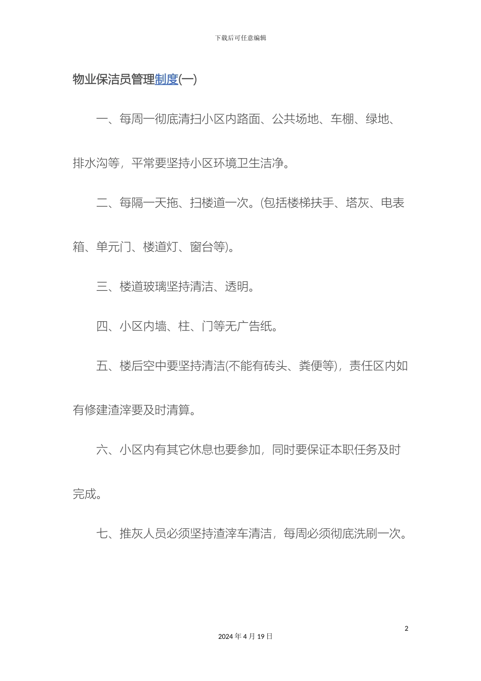物业保洁员管理制度_第2页