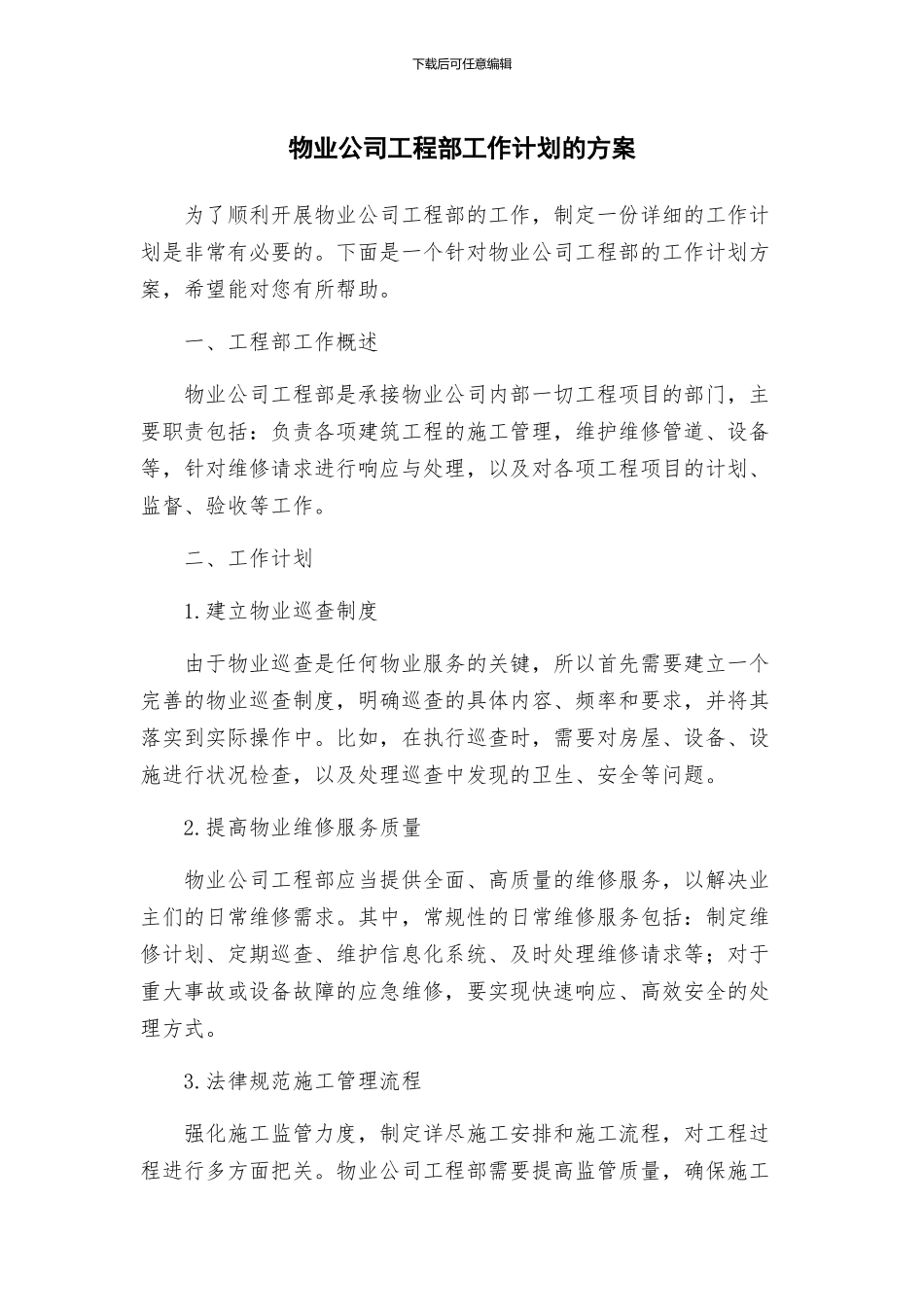 物业公司工程部工作计划的方案_第1页