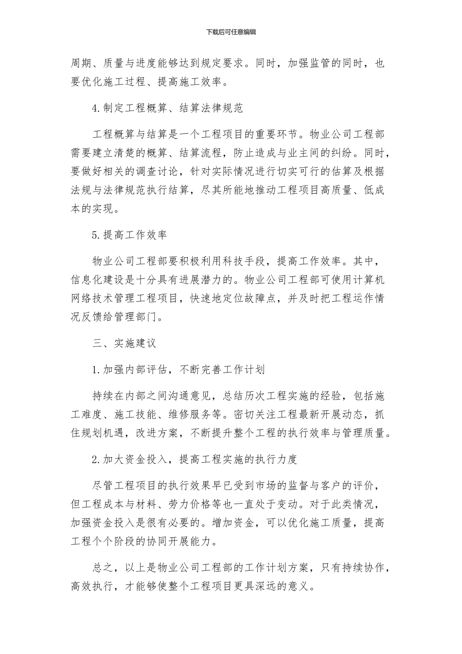 物业公司工程部工作计划的方案_第2页