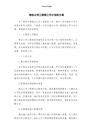 物业公司工程部工作计划的方案