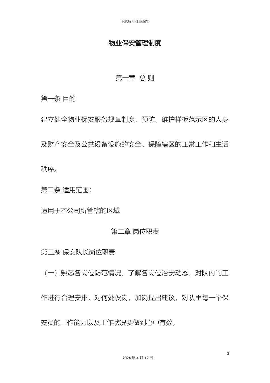 物业保安管理制度大全_第2页