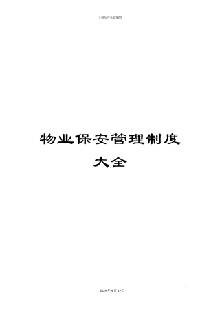 物业保安管理制度大全