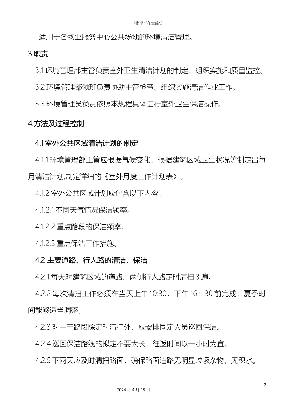 物业公司室外公共区域清洁管理制度标准转化_第3页
