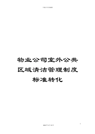 物业公司室外公共区域清洁管理制度标准转化