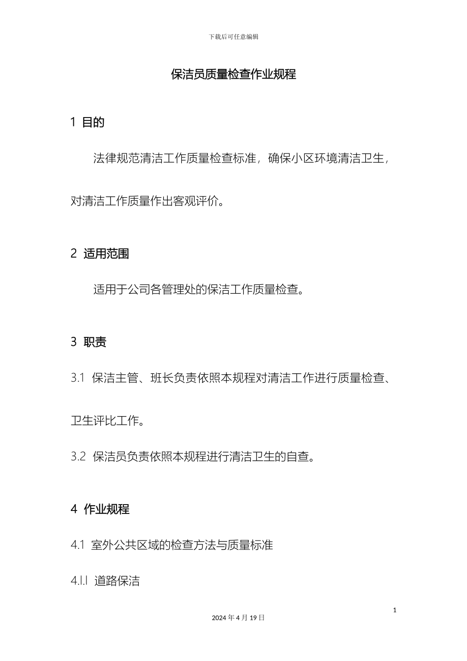 物业保洁员质量检查作业规程_第2页