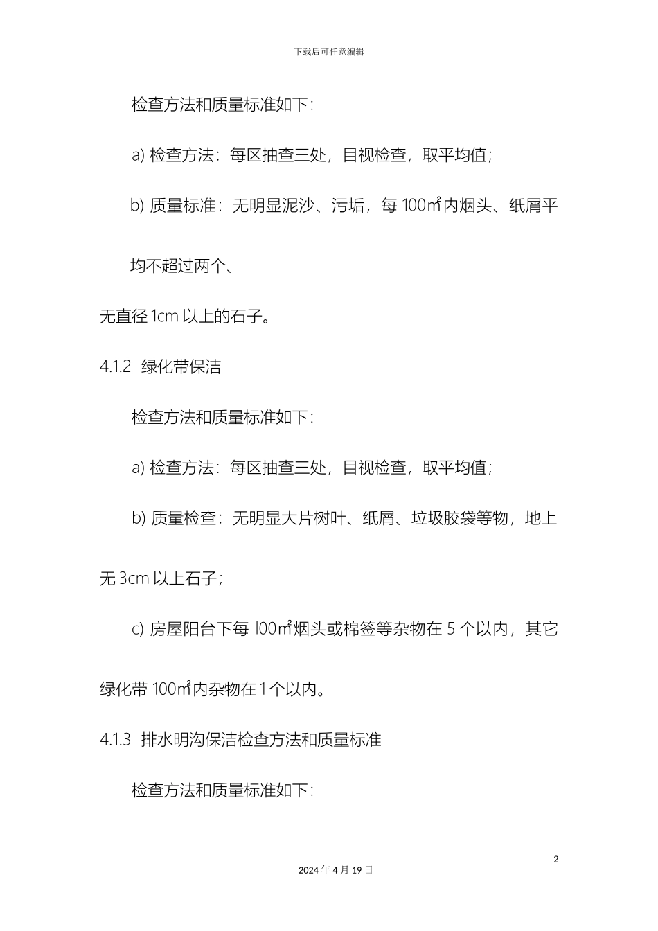 物业保洁员质量检查作业规程_第3页