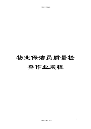 物业保洁员质量检查作业规程