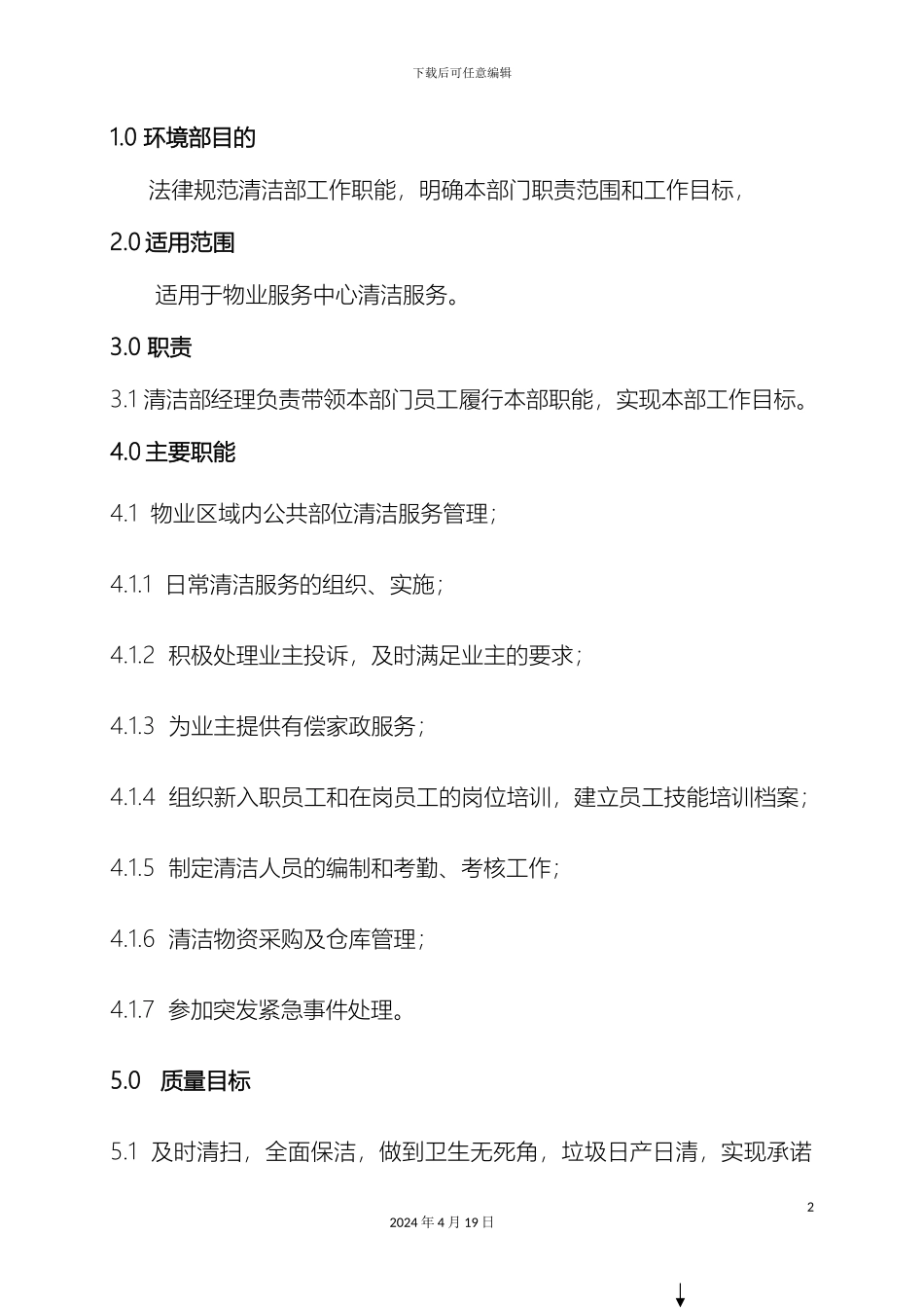 物业公司环境部岗位职责_第2页