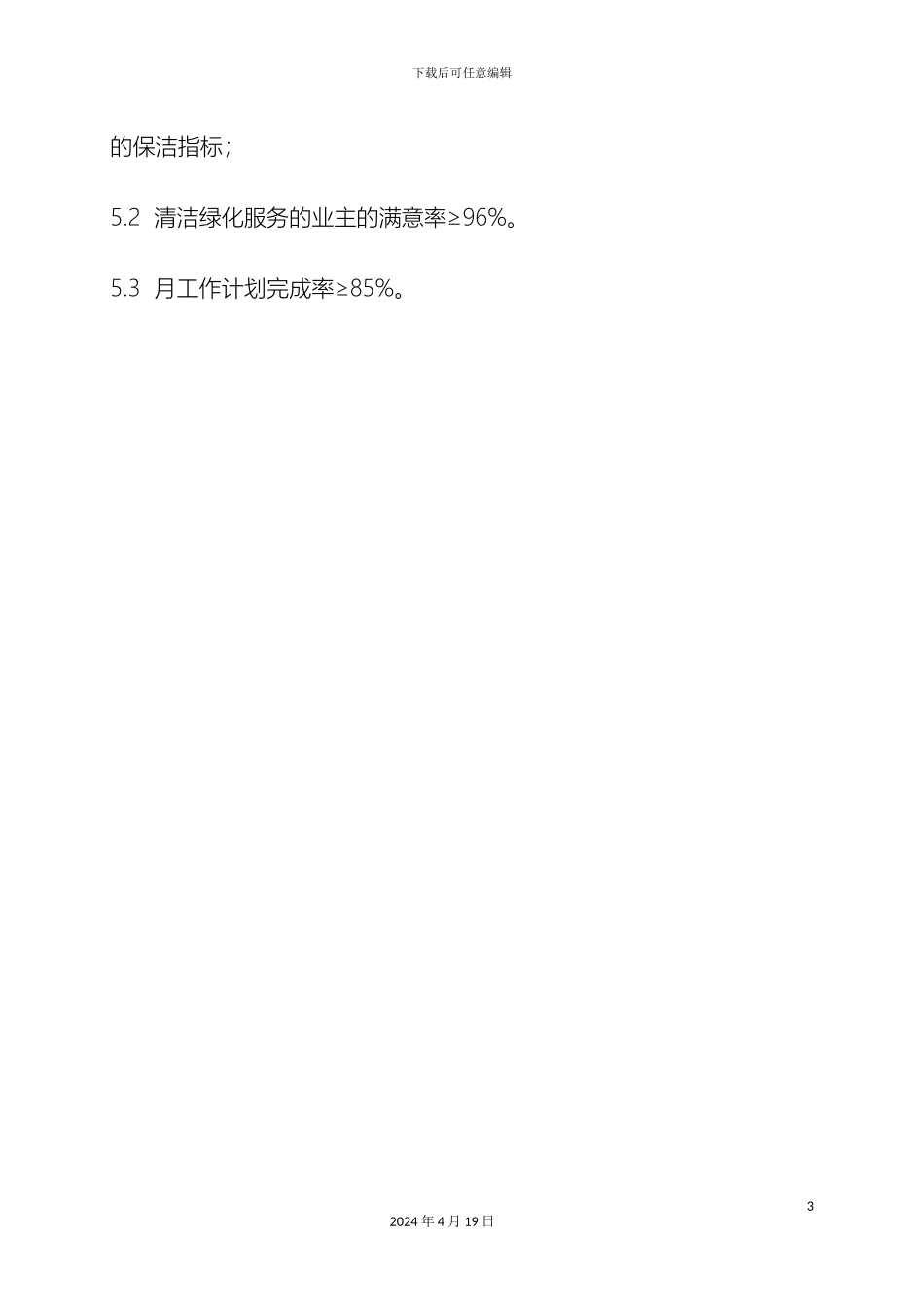 物业公司环境部岗位职责_第3页