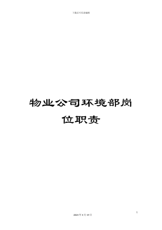 物业公司环境部岗位职责