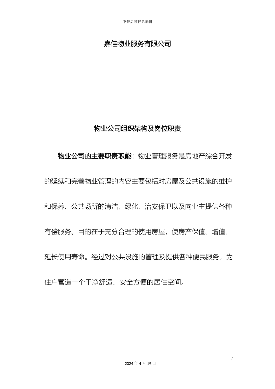 物业公司组织结构和职能部门及岗位职责_第3页