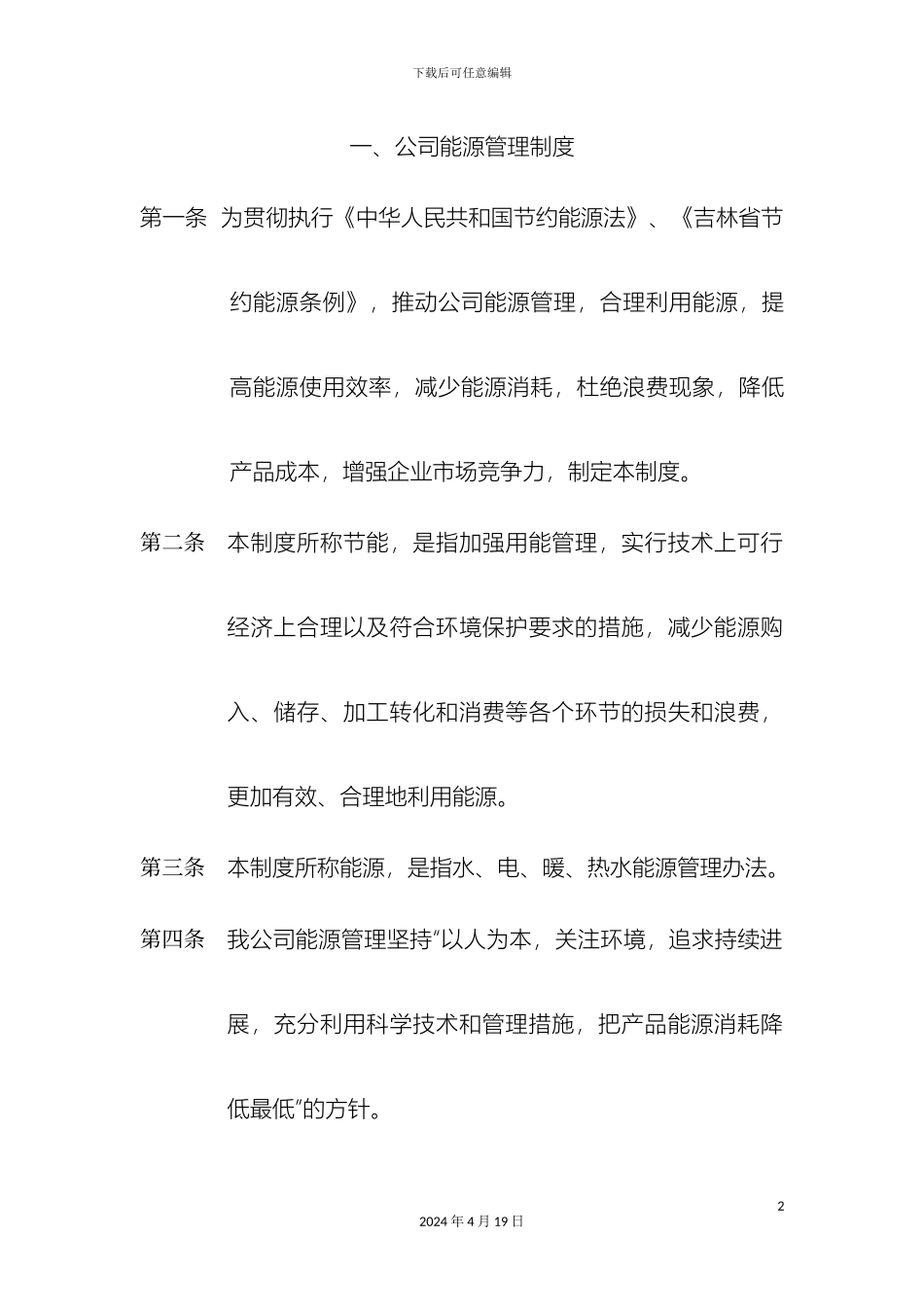 物业公司能源管理制度_第2页