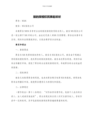 版的探视权民事起诉状