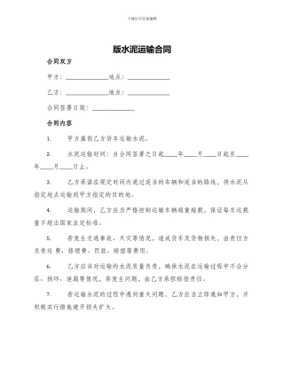 版水泥运输合同