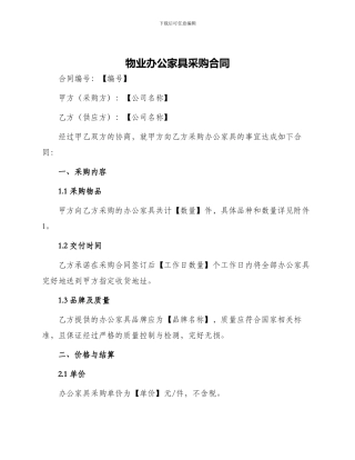 物业办公家具采购合同