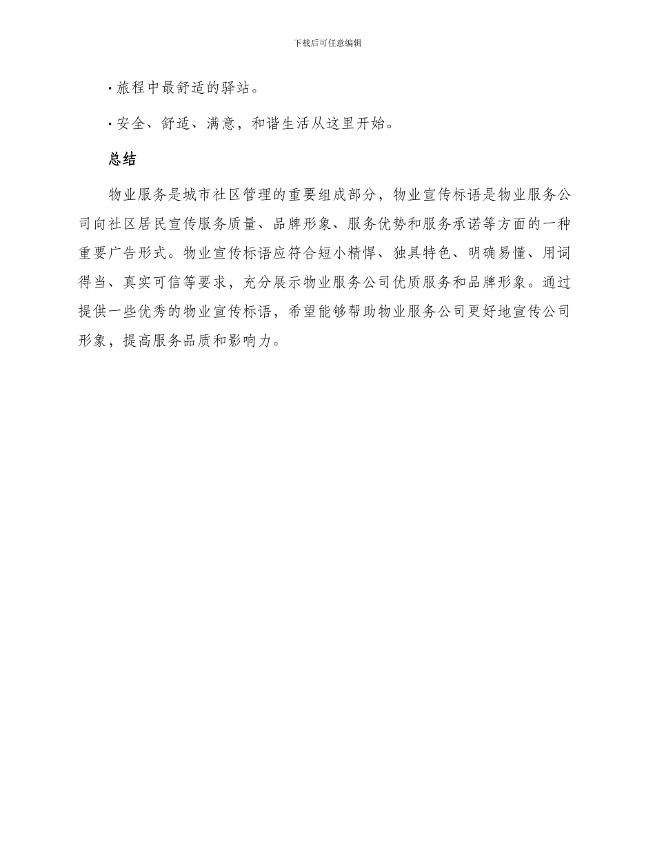 物业宣传标语_第3页