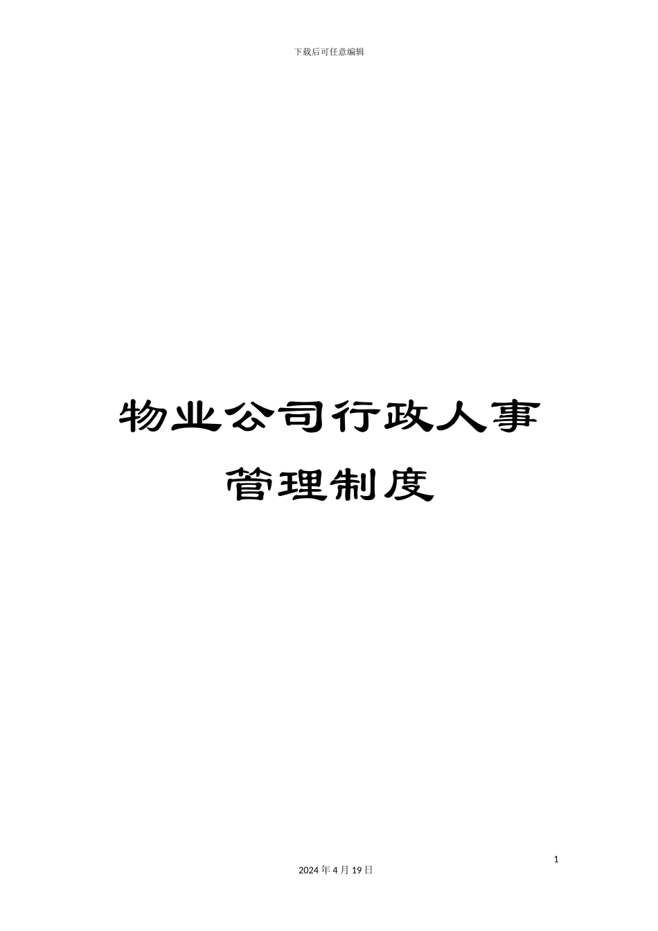 物业公司行政人事管理制度_第1页