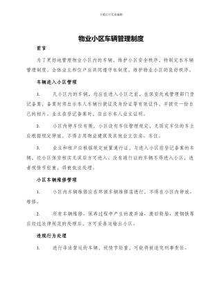物业小区车辆管理制度