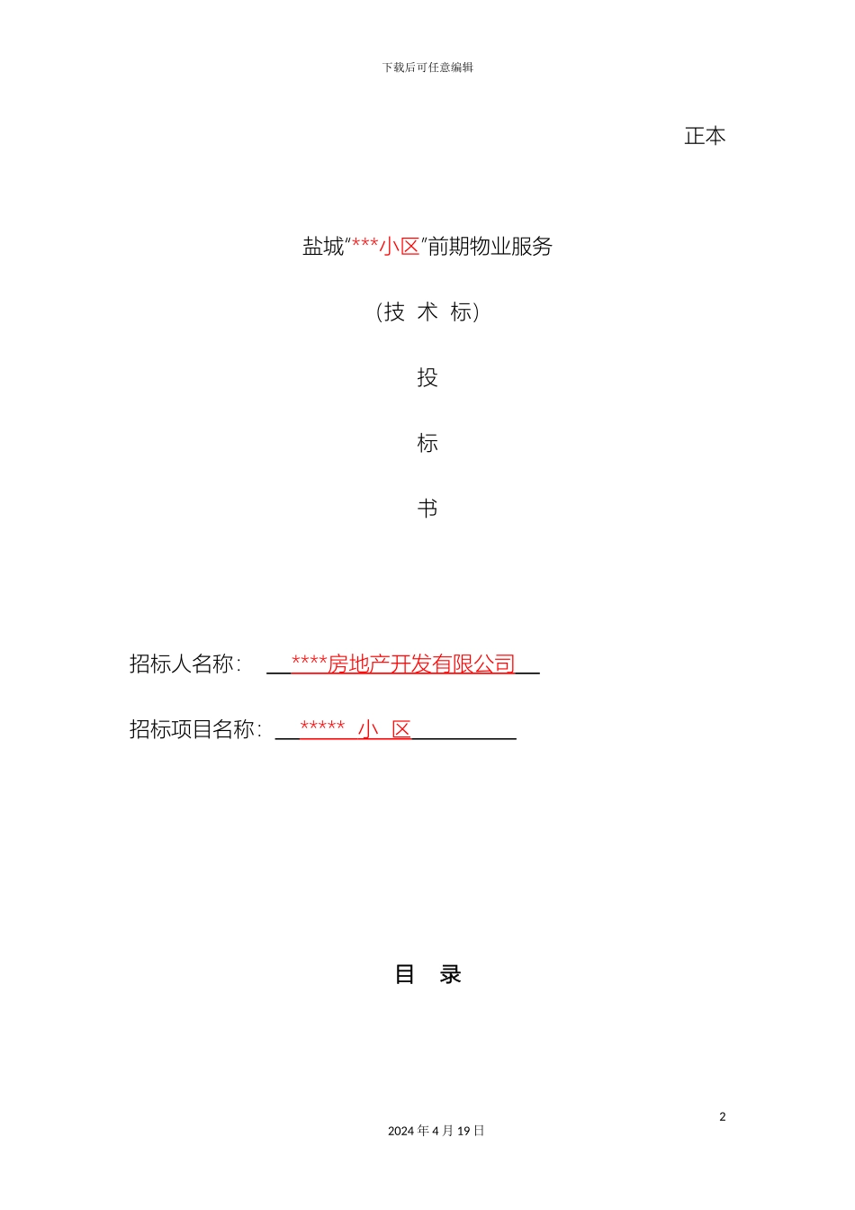 物业投标书技术标_第2页