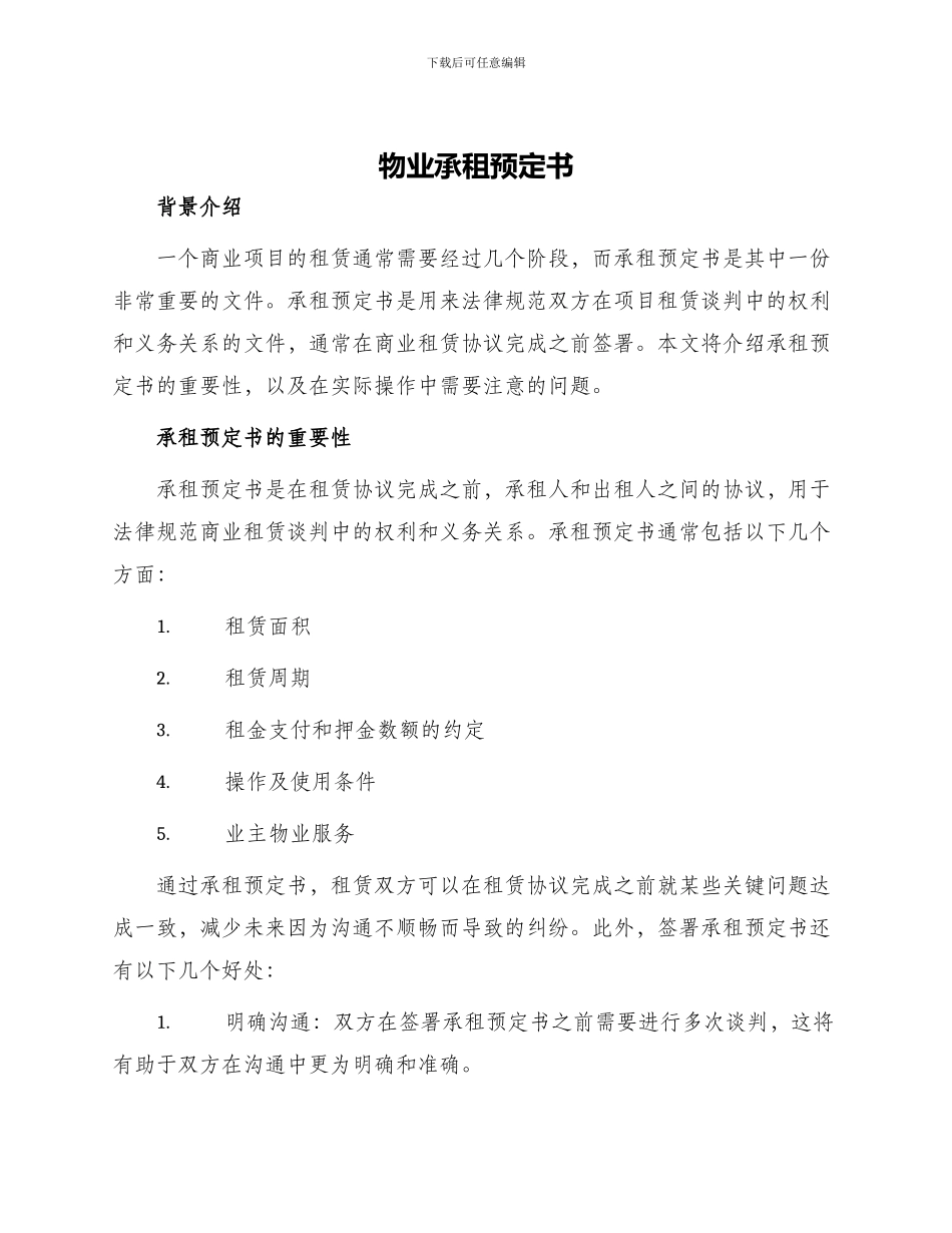 物业承租预定书_第1页
