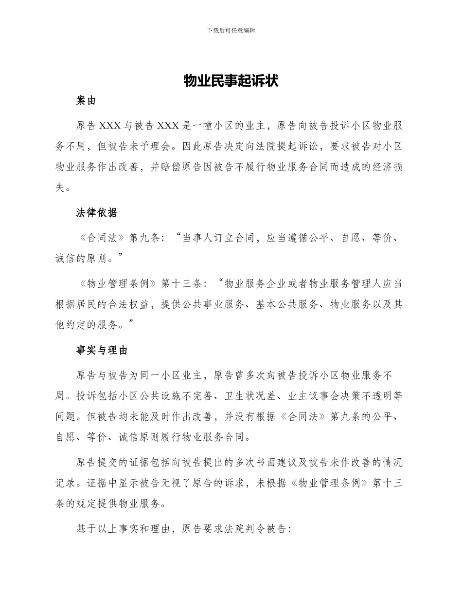 物业民事起诉状_第1页