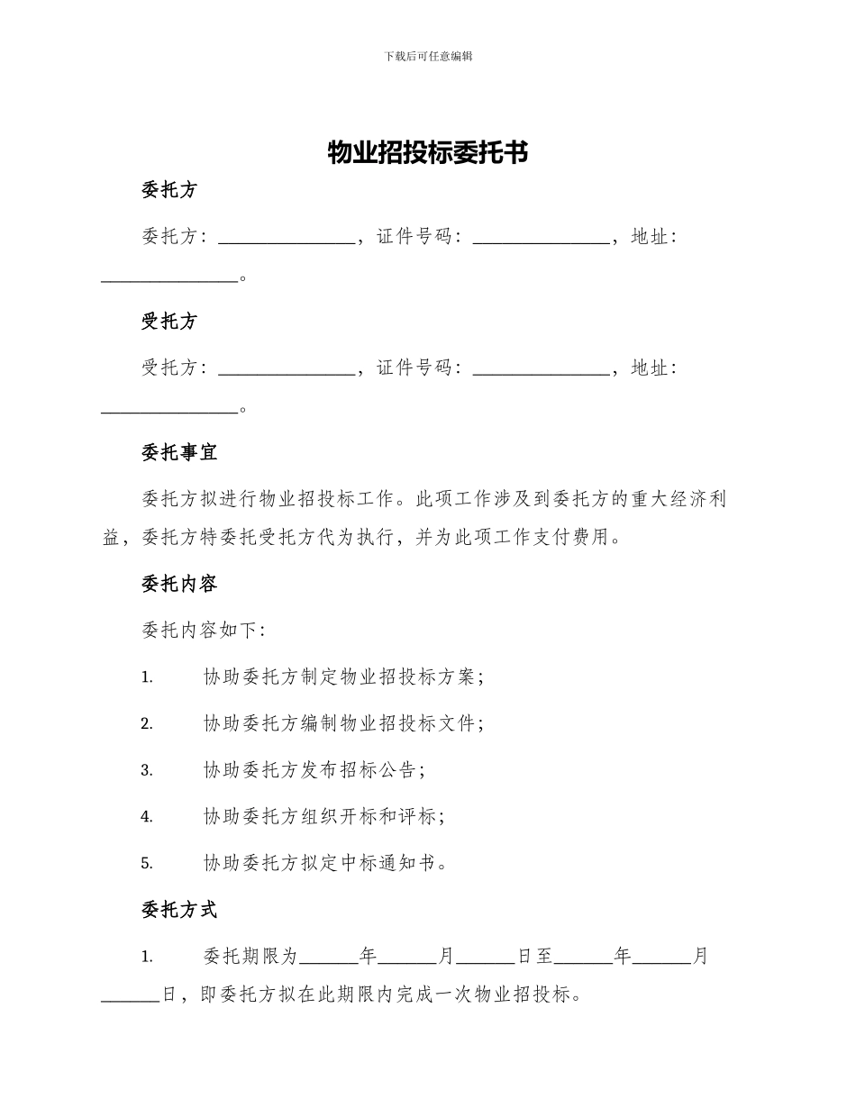 物业招投标委托书_第1页