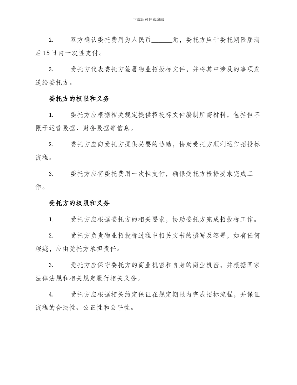 物业招投标委托书_第2页