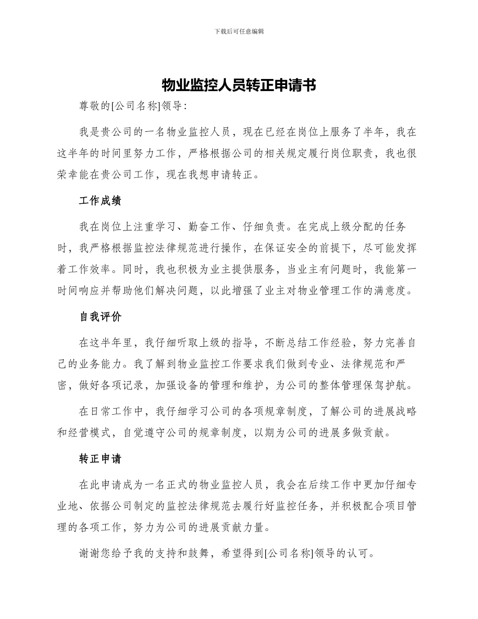 物业监控人员转正申请书_第1页