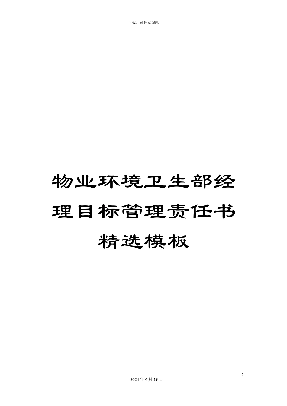 物业环境卫生部经理目标管理责任书精选模板_第1页