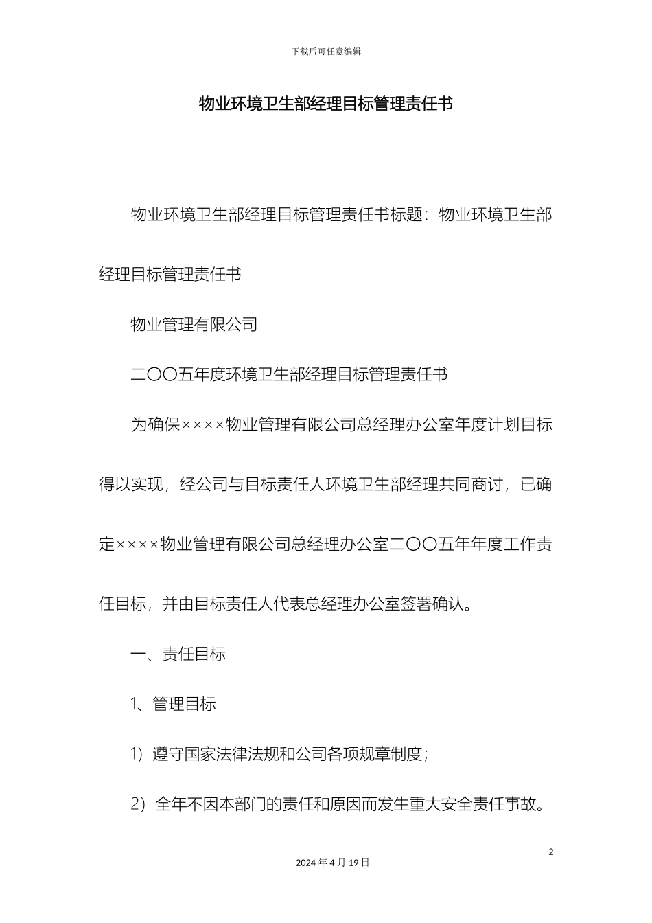 物业环境卫生部经理目标管理责任书精选模板_第2页