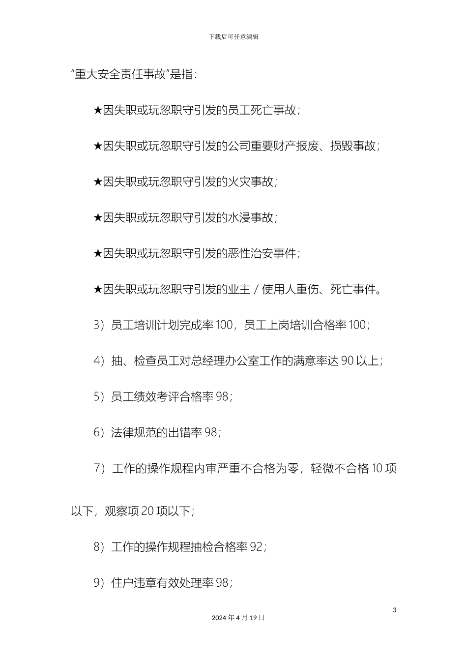 物业环境卫生部经理目标管理责任书精选模板_第3页