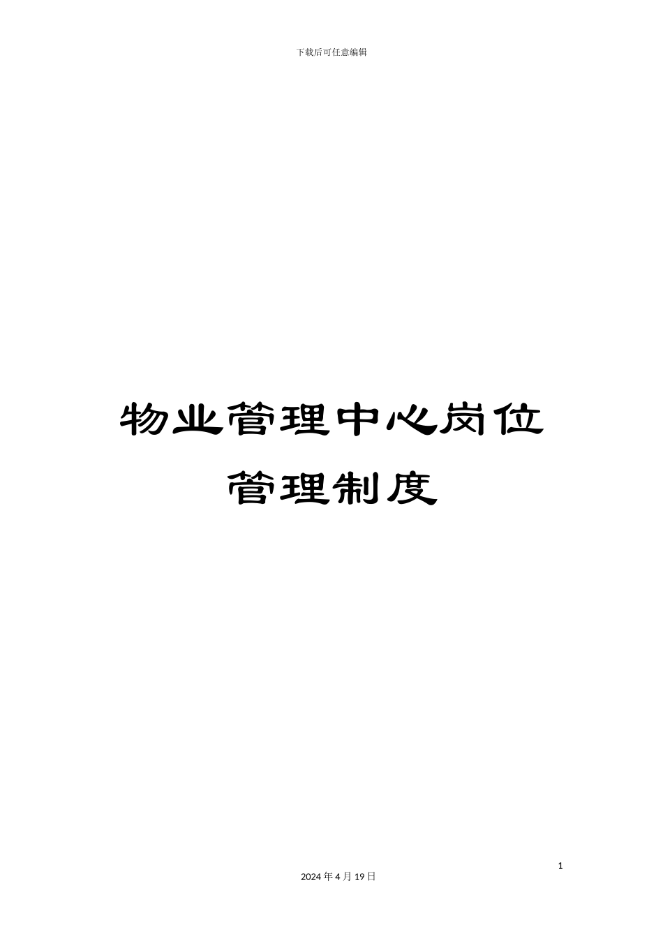 物业管理中心岗位管理制度_第1页