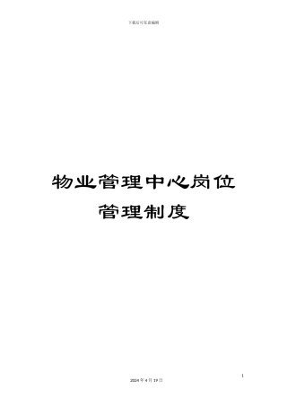 物业管理中心岗位管理制度